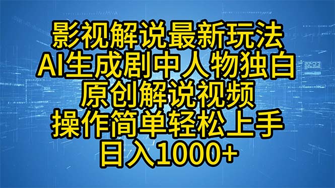 影视解说最新玩法，AI生成剧中人物独白原创解说视频，操作简单，轻松上...-情久项目网
