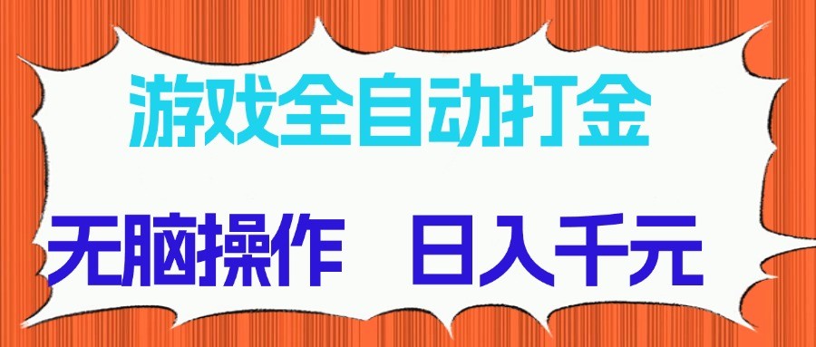 游戏全自动打金项目,无脑操作,日入千元,长期稳定收益-情久项目网
