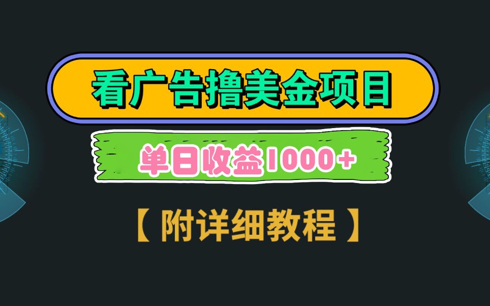 Google谷歌看广告撸美金，3分钟到账2.5美元，自撸拉新收益无上限，轻松日入1k+-情久项目网