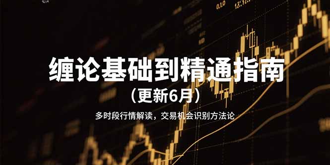 缠论基础到精通指南(更新6月-情久项目网