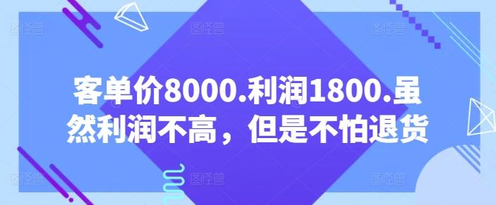 客单价8000.利润1800.虽然利润不高，但是不怕退货【付费文章】-情久项目网