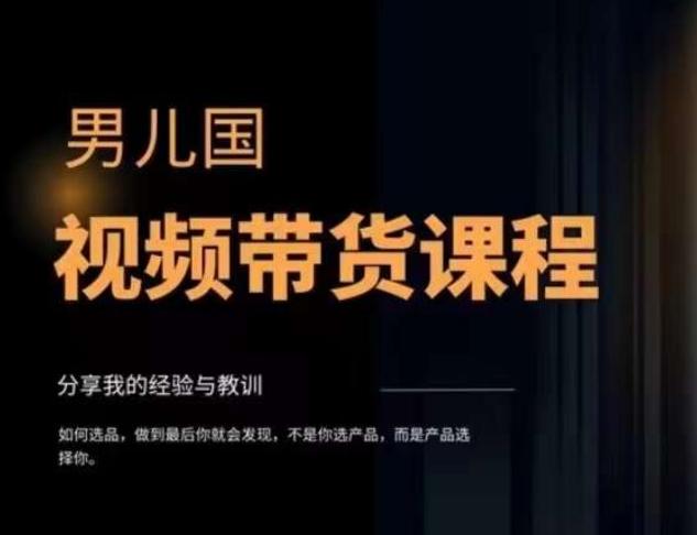 男儿国·视频带货课程，视频带货是才‬最赚钱、最值得长期去做的方向，没有之一，变现简单直接-情久项目网