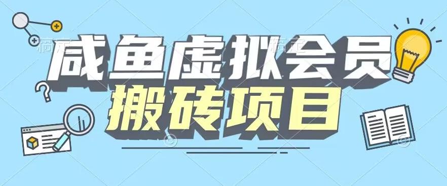 【完整教程】咸鱼虚拟会员搬砖，每一单都是纯利润-情久项目网