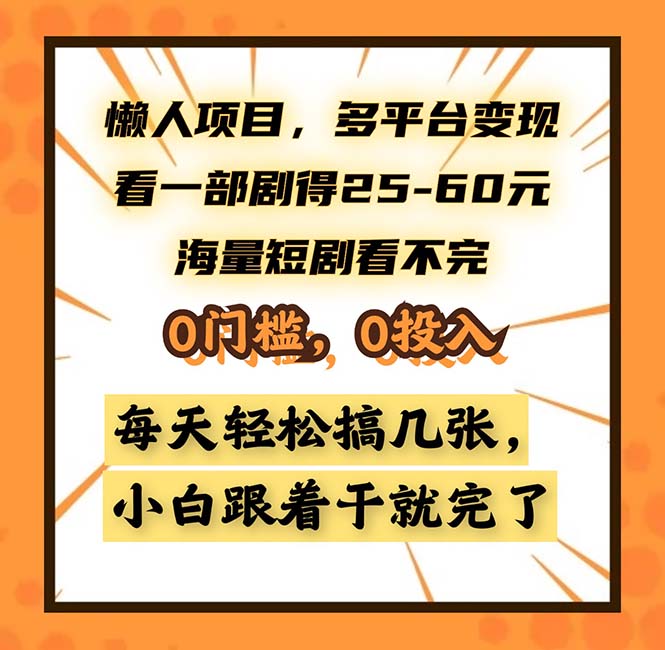 懒人项目，多平台变现，看一部剧得25~60，海量短剧看不完，0门槛，0投…-情久项目网