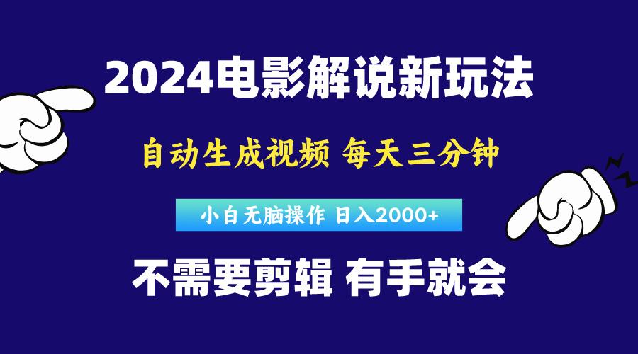 软件自动生成电影解说，原创视频，小白无脑操作，一天几分钟，日…-情久项目网