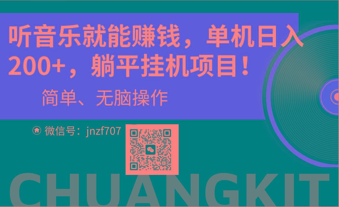 听音乐就能赚钱，每日单机200+-情久项目网
