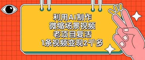 利用AI制作微缩场景视频，老项目复活，1条视频变现2k-情久项目网
