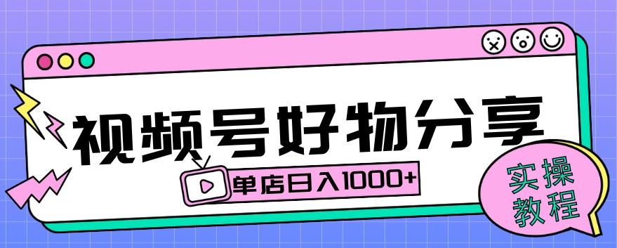 视频号好物分享项目拆解：操作简单无门槛，直接上手操作就能赚钱的项目!【揭秘】-情久项目网