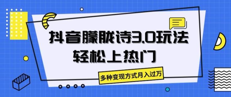 抖音朦胧诗3.0.轻松上热门，多种变现方式月入过万【揭秘】-情久项目网