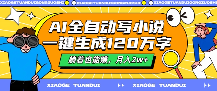 AI全自动写小说，一键生成120万字，躺着也能赚，月入2w+【揭秘】-情久项目网