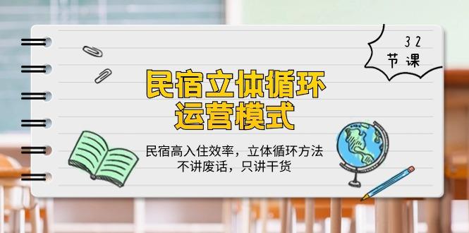 民宿 立体循环运营模式：民宿高入住效率，立体循环方法，只讲干货(32节-情久项目网