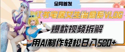 AI“宅居女生的一天”治愈系vlog动画视频，7天长粉破千，单条广告2k+，0成本制作有手就会-情久项目网