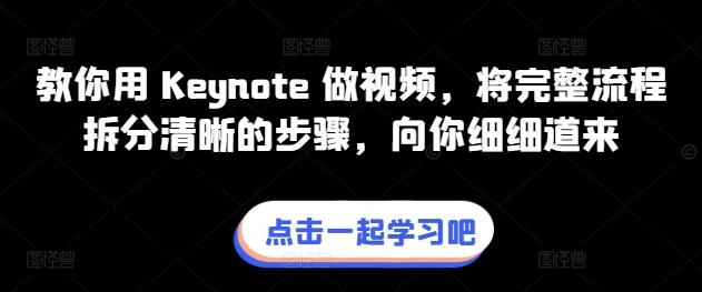 教你用 Keynote 做视频，将完整流程拆分清晰的步骤，向你细细道来-情久项目网