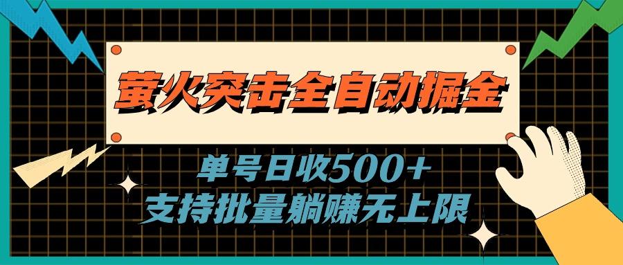 萤火突击全自动掘金，单号日收500+支持批量，躺赚无上限-情久项目网