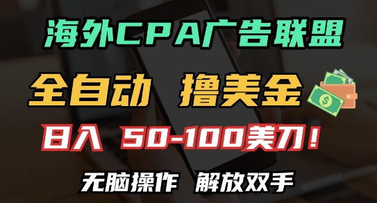 海外CPA全自动撸美金, 日入100+美刀，无脑操作，解放双手【揭秘】-情久项目网