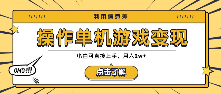 利用信息差玩转单机游戏变现，操作简单，小白可直接上手，月入2w+-情久项目网