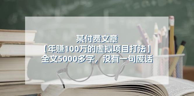 某公众号付费文章《年赚100万的虚拟项目打法》全文5000多字，没有废话-情久项目网