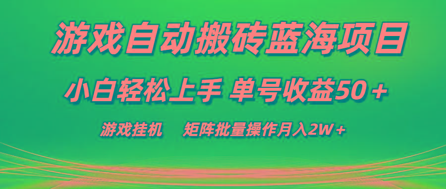 游戏自动搬砖蓝海项目 小白轻松上手 单号收益50＋ 矩阵批量操作月入2W＋-情久项目网