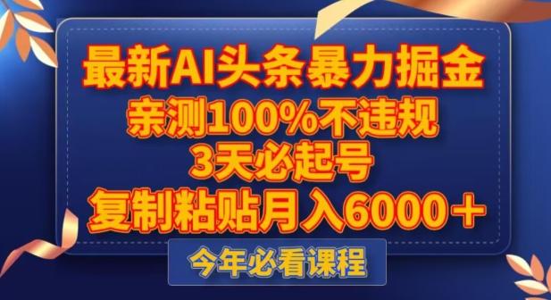 最新AI头条暴力掘金，3天必起号，不违规0封号，复制粘贴月入5000＋【揭秘】-情久项目网