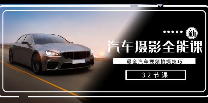 轻松汽车摄影-全能课，最全汽车视频拍摄技巧(32节课)-情久项目网