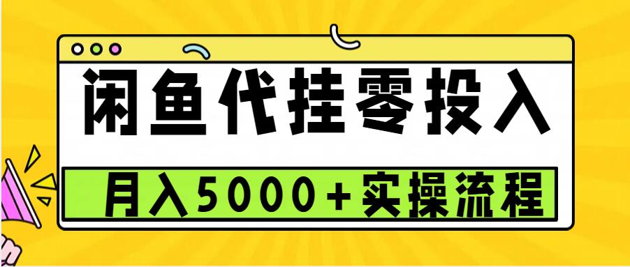 闲鱼代挂项目，0投资无门槛，一个月能多赚5000+，操作简单可批量操作-情久项目网