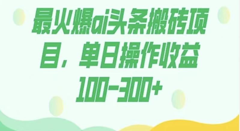 外面收费1980的今日头条图文爆力玩法，AI自动生成文案，隔天见收益日入500+-情久项目网