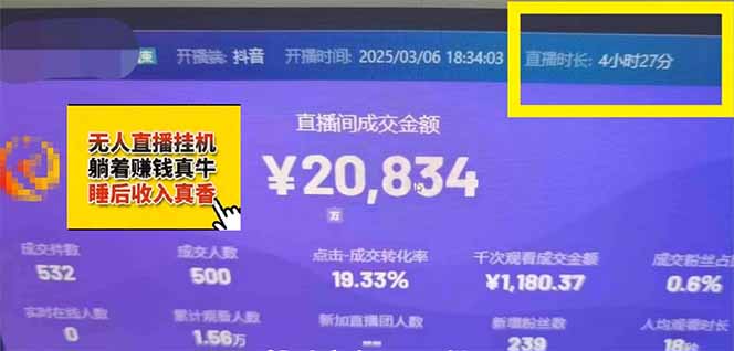 日赚6000+！抖音小时达Ai无人直播躺赚新风口，0门槛吃官方亿级流量！-情久项目网