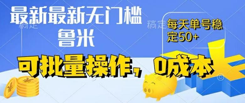 最新0成本项目，不看广告、不养号，纯挂机单号一天50+，收益时时可见，提现秒到账【揭秘】-情久项目网
