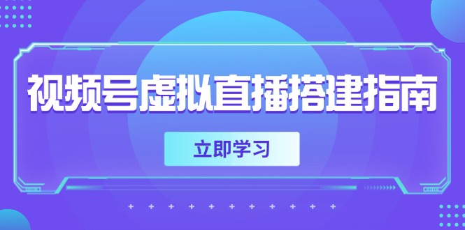 视频号虚拟直播搭建指南，准备软硬件，设置画面尺寸，添加背景前景-情久项目网