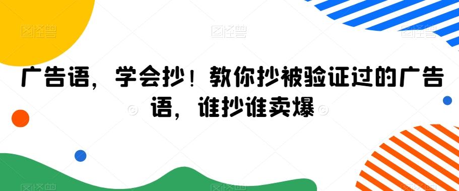 广告语，学会抄！教你抄被验证过的广告语，谁抄谁卖爆-情久项目网