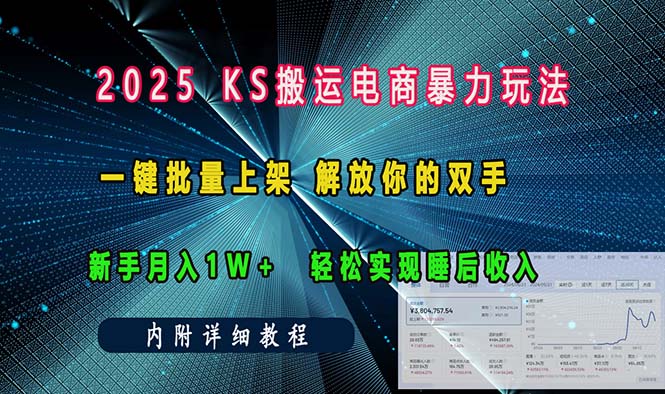 ks搬运电商暴力玩法   一键批量上架 解放你的双手    新手月入1w +轻松…-情久项目网