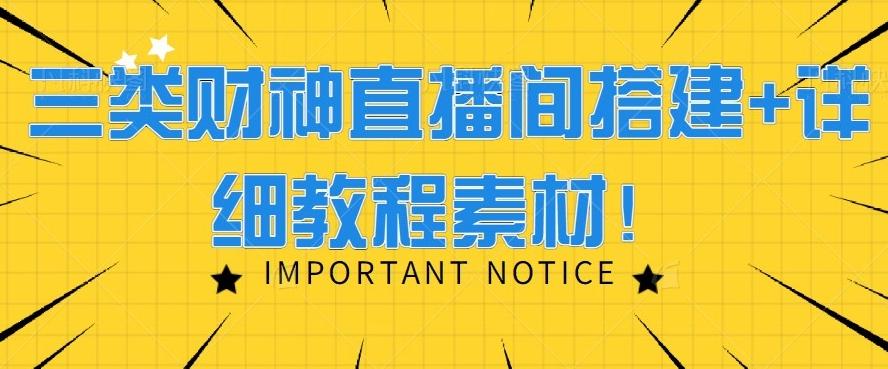 三类财神直播间搭建+详细教程素材！-情久项目网