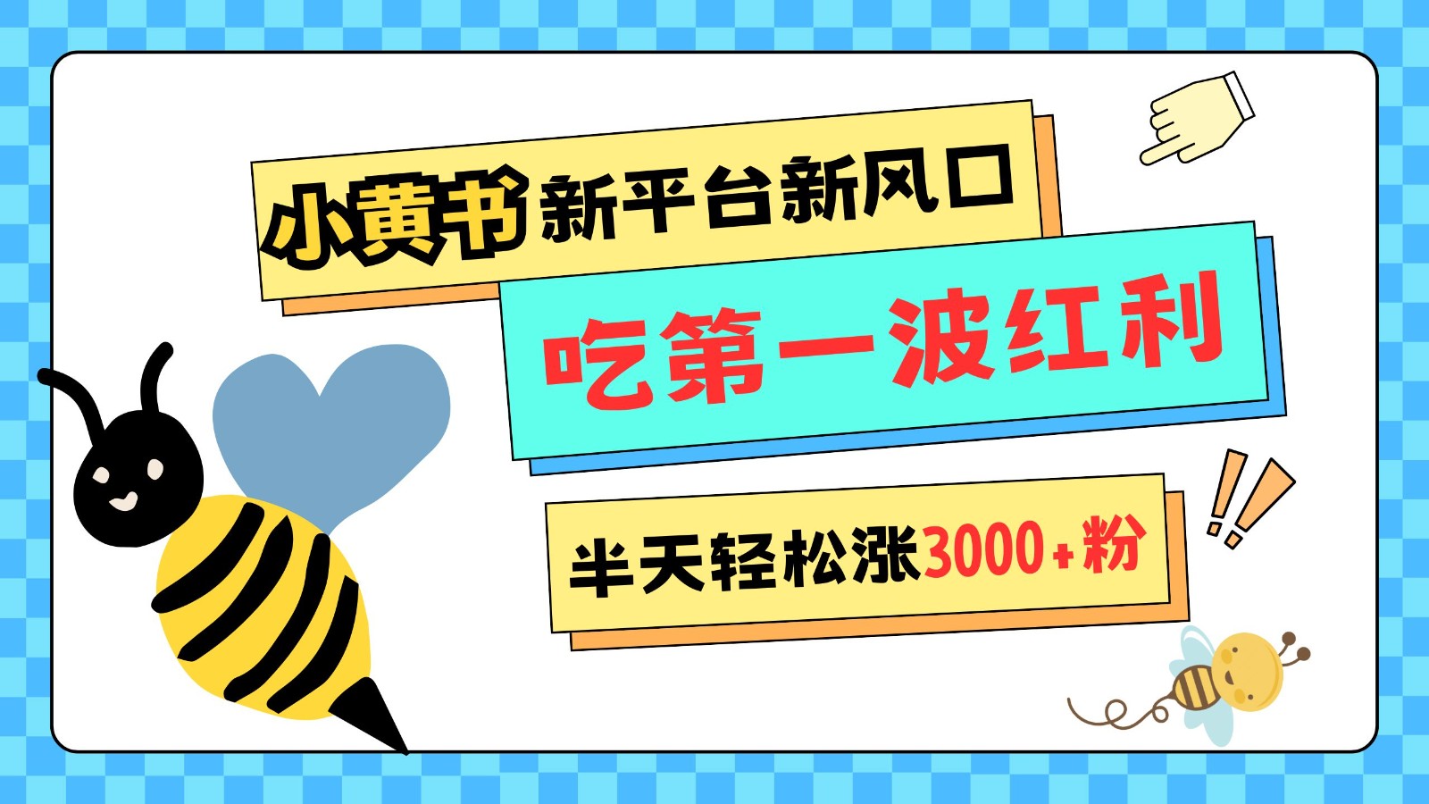 小黄书重磅来袭，新平台新风口，管理宽松，半天轻松涨3000粉，第一波红利等你来吃-情久项目网