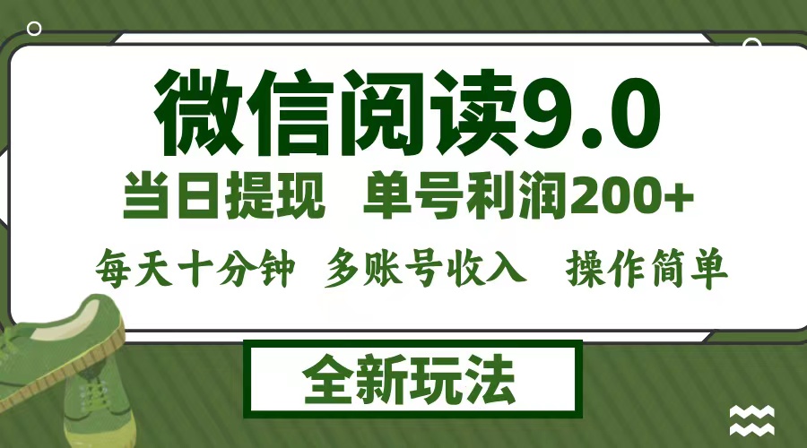 微信阅读9.0新玩法，每天十分钟，0成本矩阵操作，日入1500+，无脑操作…-情久项目网