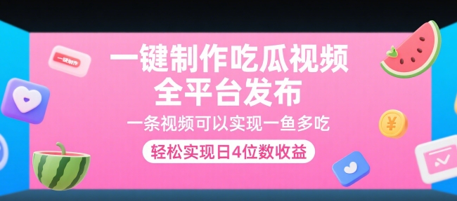 一键制作吃瓜视频，全平台发布，一条视频可以实现一鱼多吃，轻松实现日4位数收益【揭秘】-情久项目网