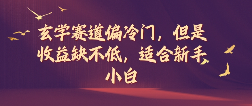 玄学赛道偏冷门，但是收益缺不低，适合新手小白【揭秘】-情久项目网
