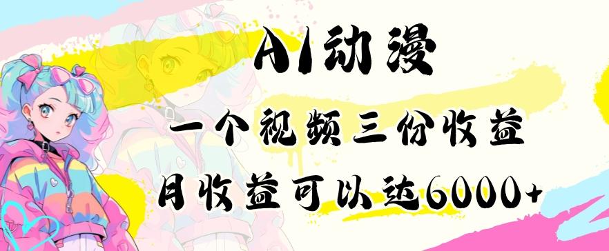 AI动漫教程做一个视频三份收益当月可产出6000多的收益小白可操作【揭秘】-情久项目网