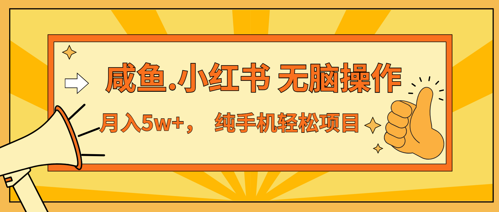 年前暴利项目，7天赚了2.6万，咸鱼,小红书 无脑操作-情久项目网