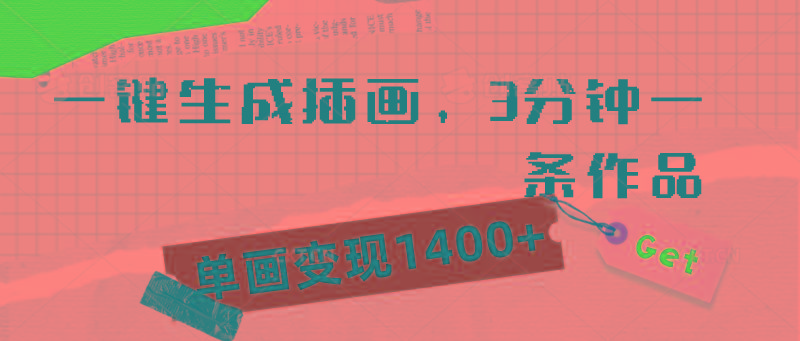 (9536期)一键生成插画，3分钟一条作品，单画变现1400+-情久项目网