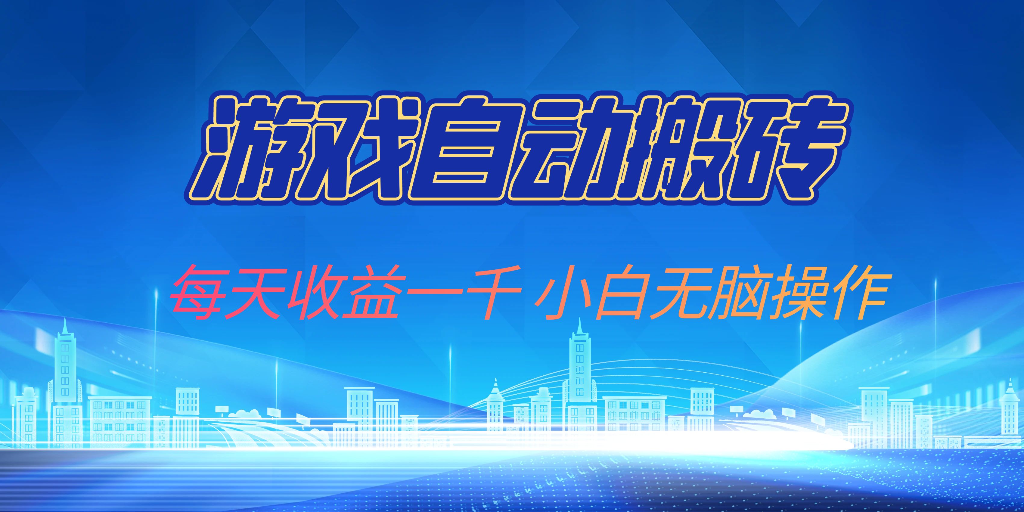 游戏自动搬砖副业项目，每天收益一千，小白无脑操作-情久项目网