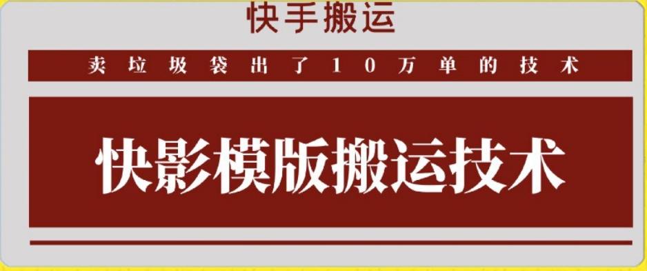快手搬运技术：快影模板搬运，好物出单10万单【揭秘】-情久项目网