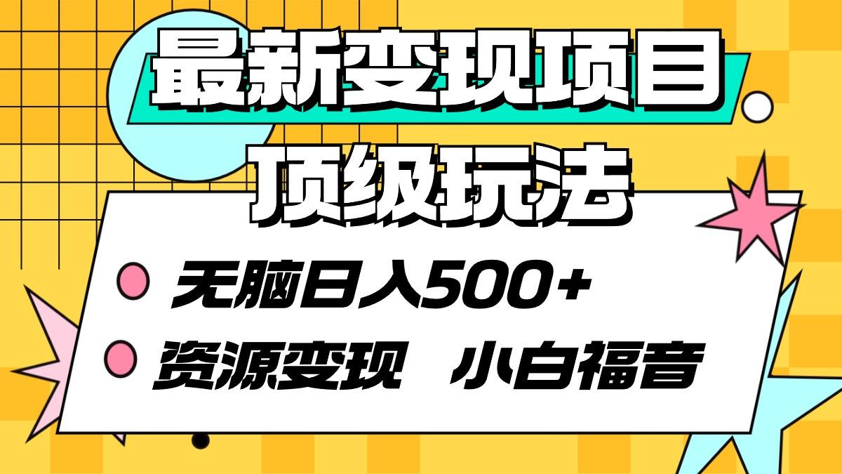 (9297期)最新变现项目顶级玩法 无脑日入500+ 资源变现 小白福音-情久项目网
