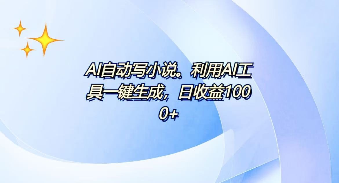 AI一键生成100w字，躺着也能赚，日收益500+-情久项目网