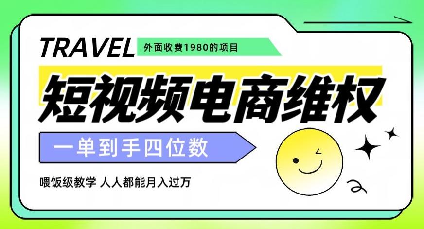 外面收费1980的短视频电商维权项目，一单到手四位数，喂饭级教学，人人都能月入过万【仅揭秘】-情久项目网
