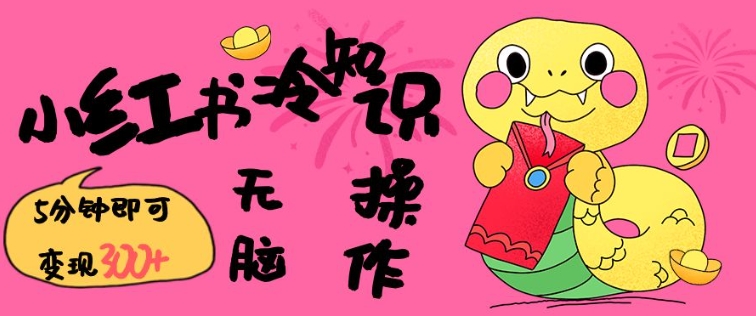 小红书冷知识账号，无脑复制粘贴，5分钟即可变现3张-情久项目网