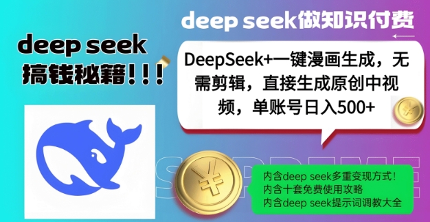 DeepSeek+漫画生成，无需剪辑，一键生成原创中视频，单账号日入5张-情久项目网