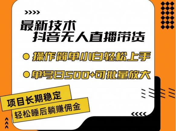 最新技术抖音无人直播带货，不违规不封号，长期稳定，小白轻松上手单号日入500+【揭秘】-情久项目网