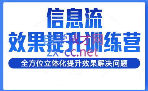 柯南·信息流效果提升训练营（更新）-情久项目网