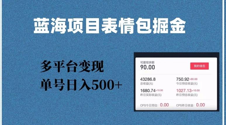 蓝海项目表情包爆款掘金，多平台变现，几分钟一个爆款表情包，单号日入500+【揭秘】-情久项目网