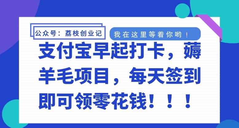 支付宝早起打卡，薅羊毛项目，每天签到即可领零花钱-情久项目网
